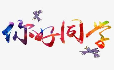 你好傻作文推荐6篇