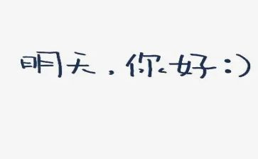 作文嗨你好800字8篇