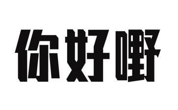 你好作文参考8篇