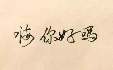 你好你好教案7篇