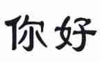 你好傻作文最新8篇