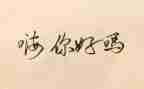 你好你好教案7篇