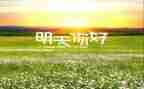 你好傻作文精选6篇