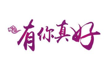 成长路上有你真好作文8篇