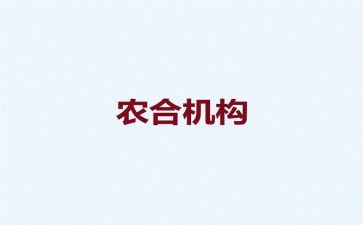农合联述职报告参考7篇