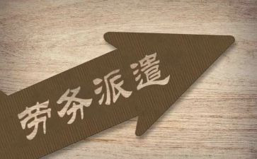 劳务派遣服务合同5篇
