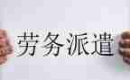 20劳务派遣工作计划5篇