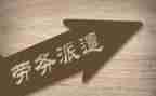 劳务派遣服务合同5篇