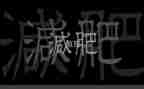 我的胖烦恼作文300字8篇