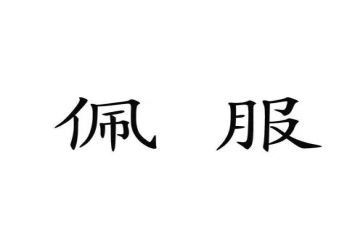 最佩服的人作文400字6篇