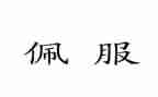 最佩服的人作文400字6篇