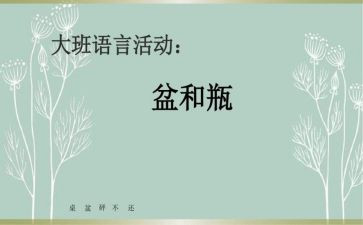 小班盆和瓶教案及教学反思推荐8篇