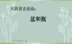 小班盆和瓶教案及教学反思推荐8篇
