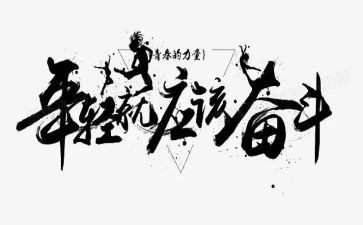 拼搏作文700字8篇