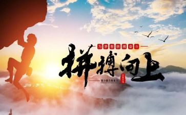 拼搏奋斗类的作文8篇