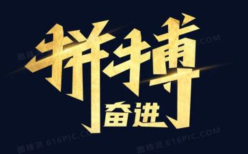 好关于拼搏的演讲稿7篇