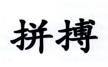 关于奋斗与拼搏的演讲稿8篇