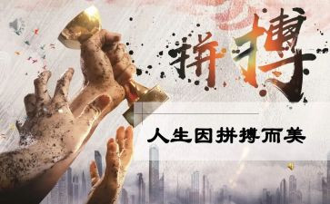 有关于拼搏的演讲稿6篇