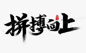 拼搏精彩演讲稿5篇