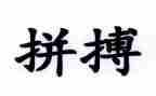 关于奋斗与拼搏的演讲稿8篇