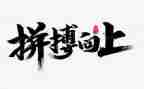 拼搏精彩演讲稿5篇