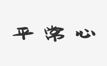 平常心的作文6篇