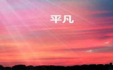 平凡的世界读后感800字6篇