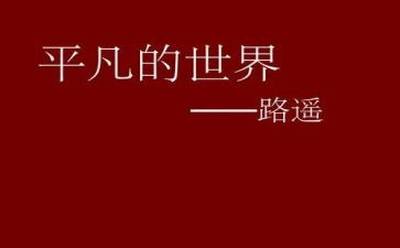 平凡的世界读后感读后感7篇
