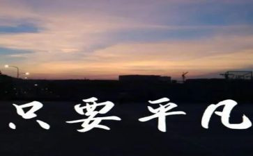 不平凡的梦作文5篇