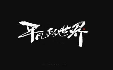 平凡的你作文通用8篇
