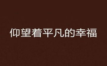 平凡的你作文600字优秀7篇