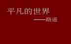 平凡的世界读后感读后感7篇