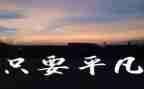 不平凡的梦作文5篇
