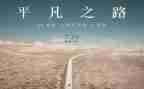 平凡的日子也很精彩作文7篇