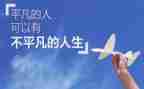 致不平凡的你演讲稿8篇