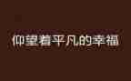 平凡的世界读后感800字推荐5篇