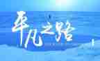平凡的人作文700字精选7篇
