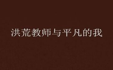 作文平凡的我600字优秀8篇