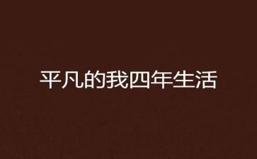 作文平凡的我600字5篇