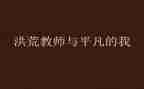 作文平凡的我600字优秀8篇