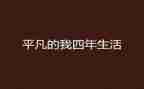作文平凡的我600字5篇