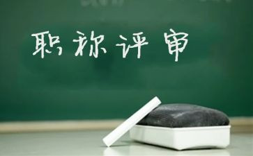 教师评高级职称个人总结范文6篇
