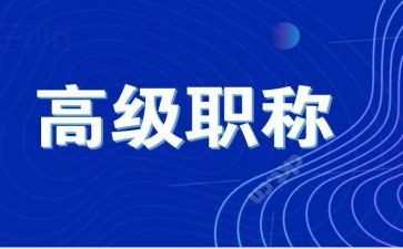 评高级职称专业技术工作总结5篇