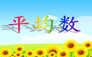 小学平均数教案6篇