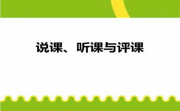 观评课的心得体会参考7篇