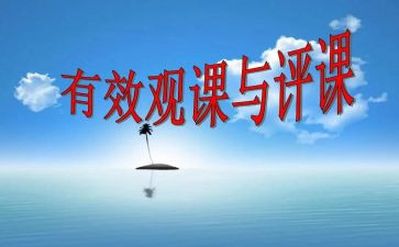 观评课的心得体会8篇