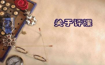 观评课的心得体会最新6篇