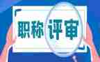 评审职称申请书6篇