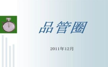 品管圈的工作计划推荐7篇