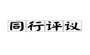 评议表自我鉴定7篇